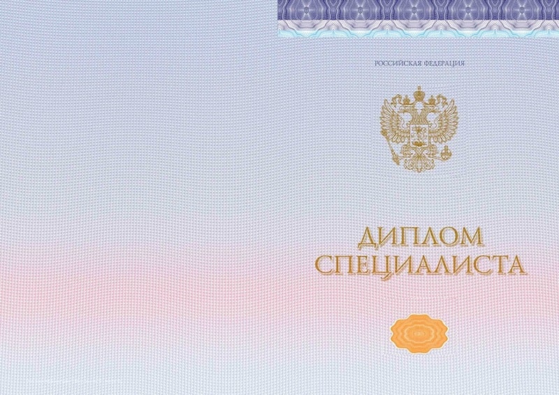 Диплом специалиста